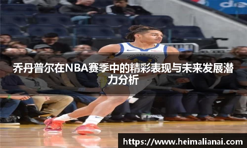 乔丹普尔在NBA赛季中的精彩表现与未来发展潜力分析