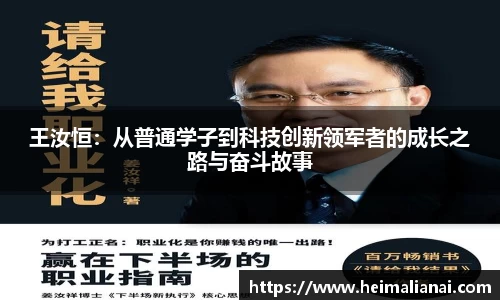 王汝恒：从普通学子到科技创新领军者的成长之路与奋斗故事