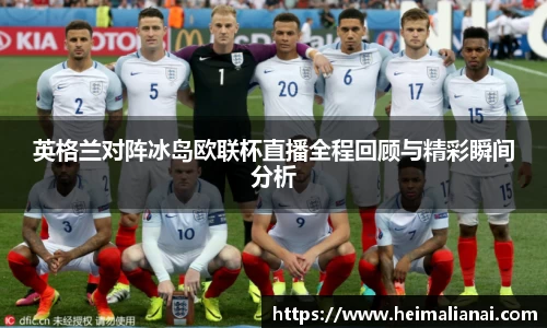 英格兰对阵冰岛欧联杯直播全程回顾与精彩瞬间分析