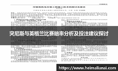 突尼斯与英格兰比赛赔率分析及投注建议探讨
