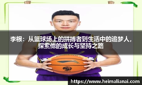 李根：从篮球场上的拼搏者到生活中的追梦人，探索他的成长与坚持之路