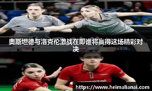 奥斯坦德与洛克伦激战在即谁将赢得这场精彩对决