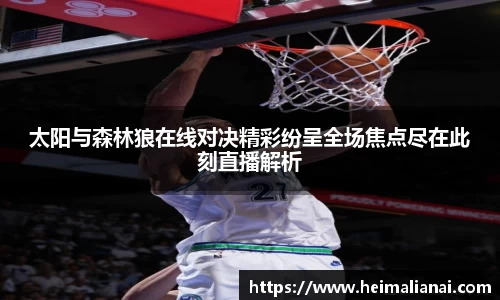 太阳与森林狼在线对决精彩纷呈全场焦点尽在此刻直播解析