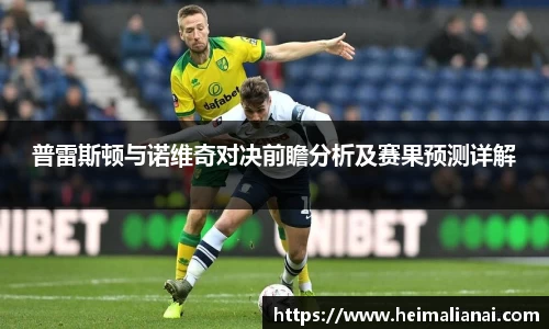 普雷斯顿与诺维奇对决前瞻分析及赛果预测详解